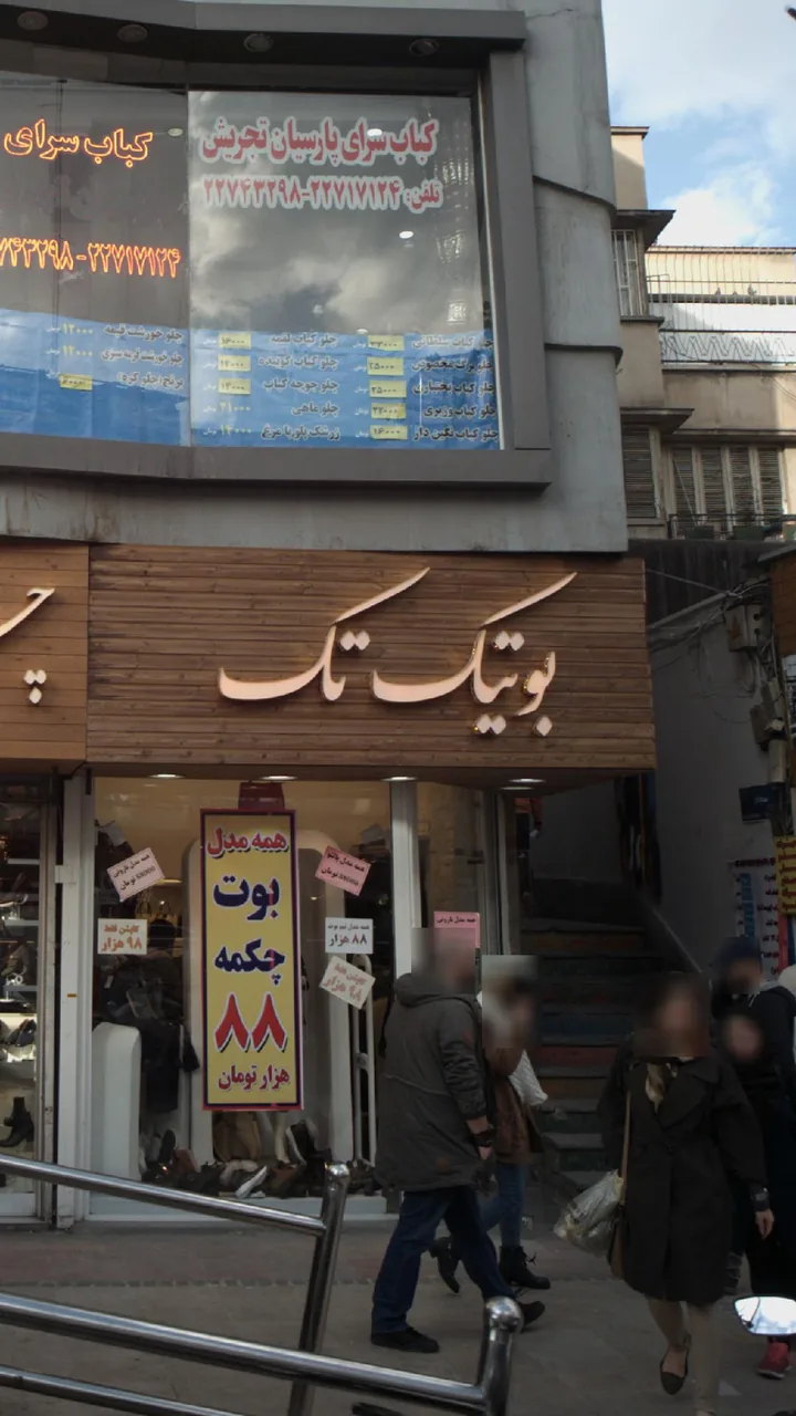 بوتیک تک