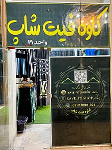 لوازم ورزشی شهید ناصر صفایی