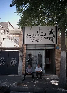 پوشاک پرومد