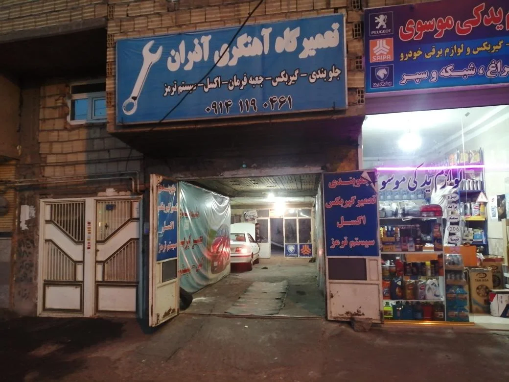 تعمیرگاه آذران مکانیکی - تصویر 3