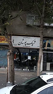 شیک پوشان
