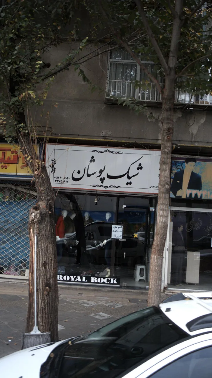 شیک پوشان