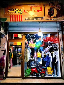 پوشاک لی لی پوت - پوشاک (عمومی) در تهران