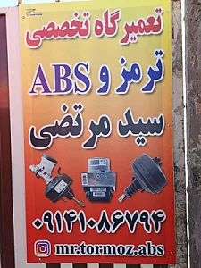 تعمیرگاه ترمز و ABS سید مرتضی