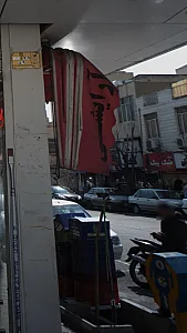 پوشاک شیک وپیک