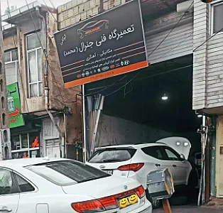تعمیرگاه فنی جنرال (محمد)