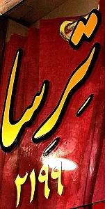 تِرِِسا