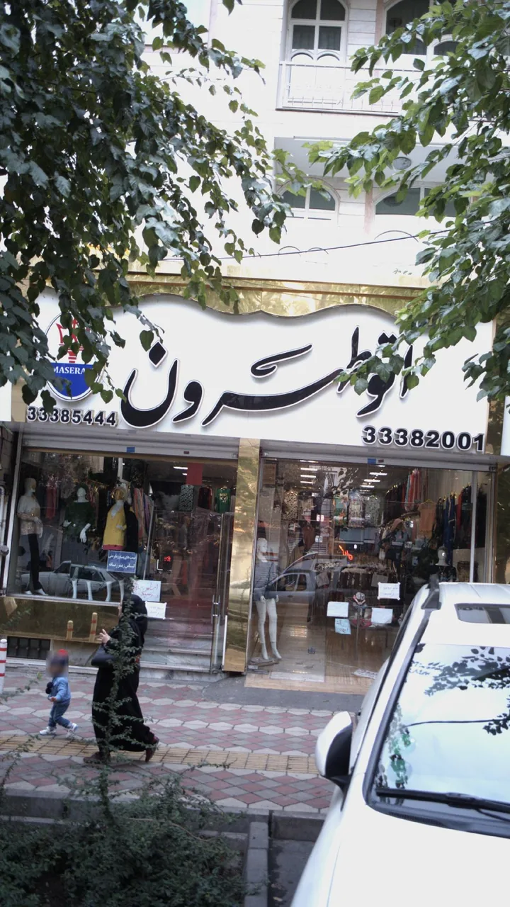 اتوطهرون