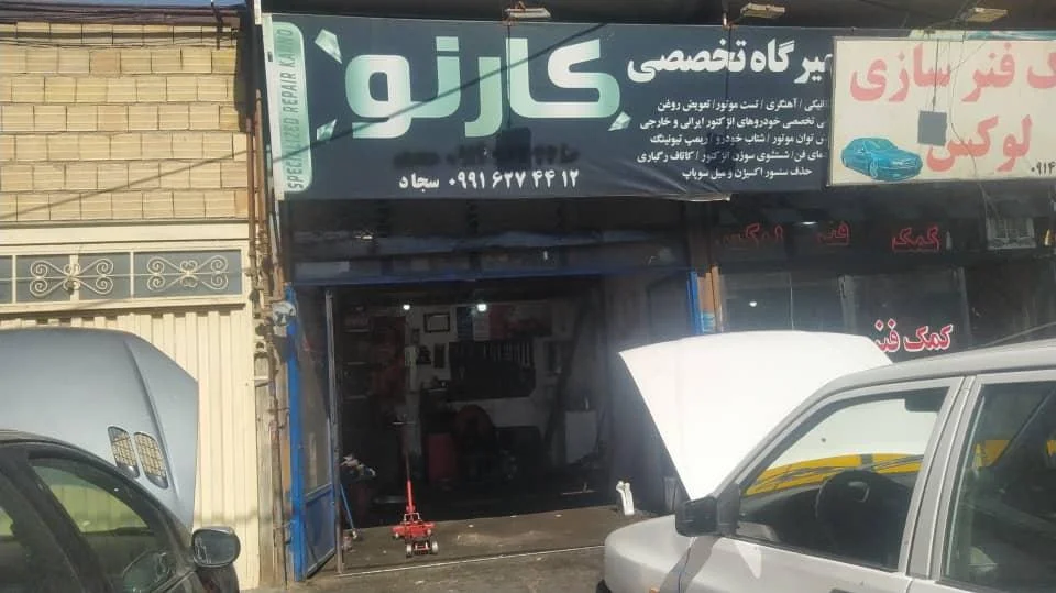 تعمیرگاه تخصصی کارنو