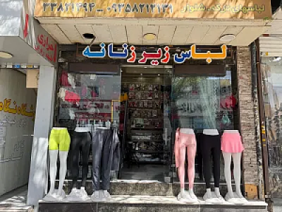 لباس زیر نگاه