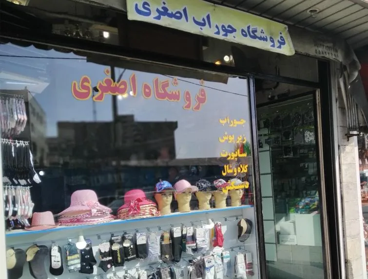 فروشگاه جوراب اصغری