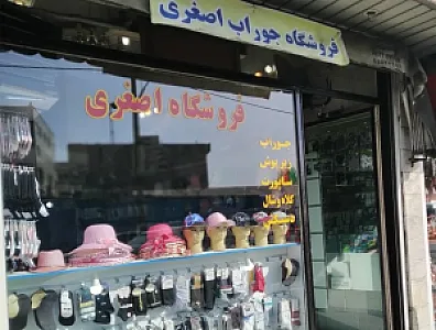 فروشگاه جوراب اصغری