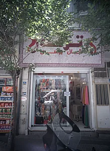 شال و روسری ترمه