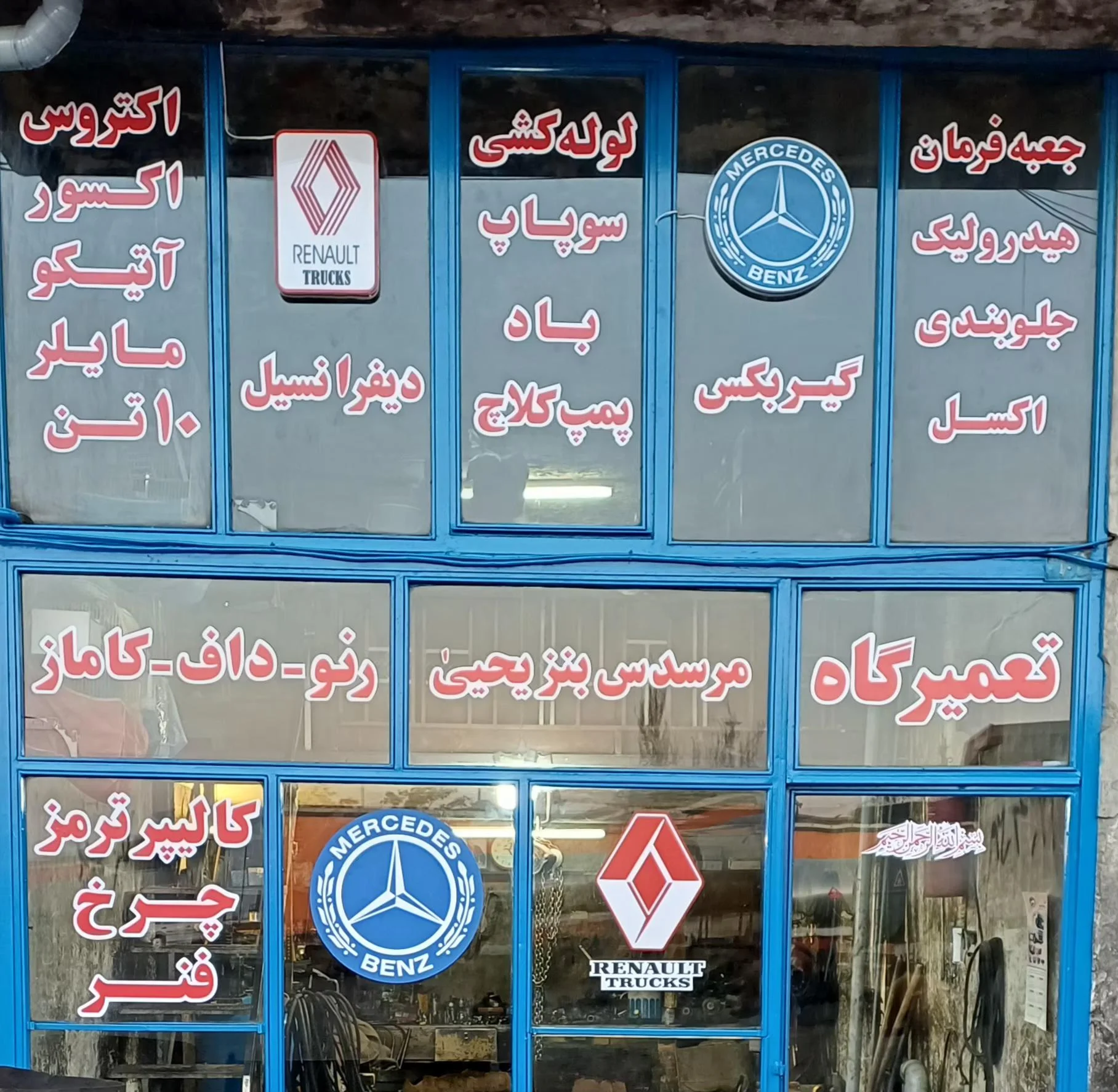تعمیرگاه مرسدس بنز و رنو یحیی