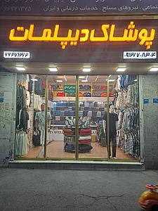 پوشاک دیپلمات