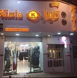 مانتو کیمیاپوش