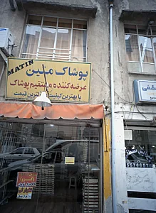 پوشاک متین
