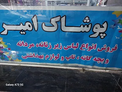 پوشاک امیر