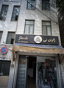 فروشگاه پوشاک ژلوی لی