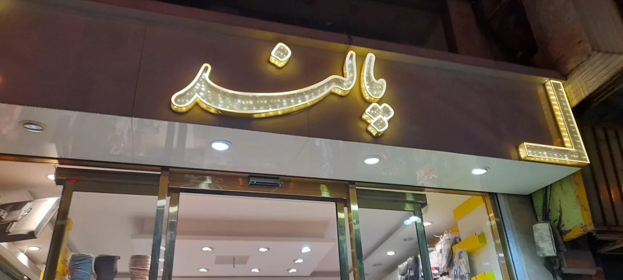 فروشگاه پوشاک پالند - تصویر 2