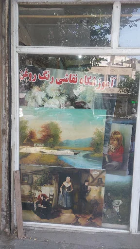 آموزشگاه نقاشی استاد بحرایی