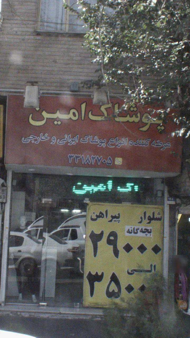 پوشاک امین