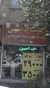 پوشاک امین