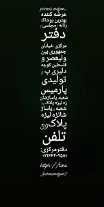 مزون پارمیس - پوشاک (عمومی) در تهران