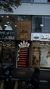 مزون ملکه شب