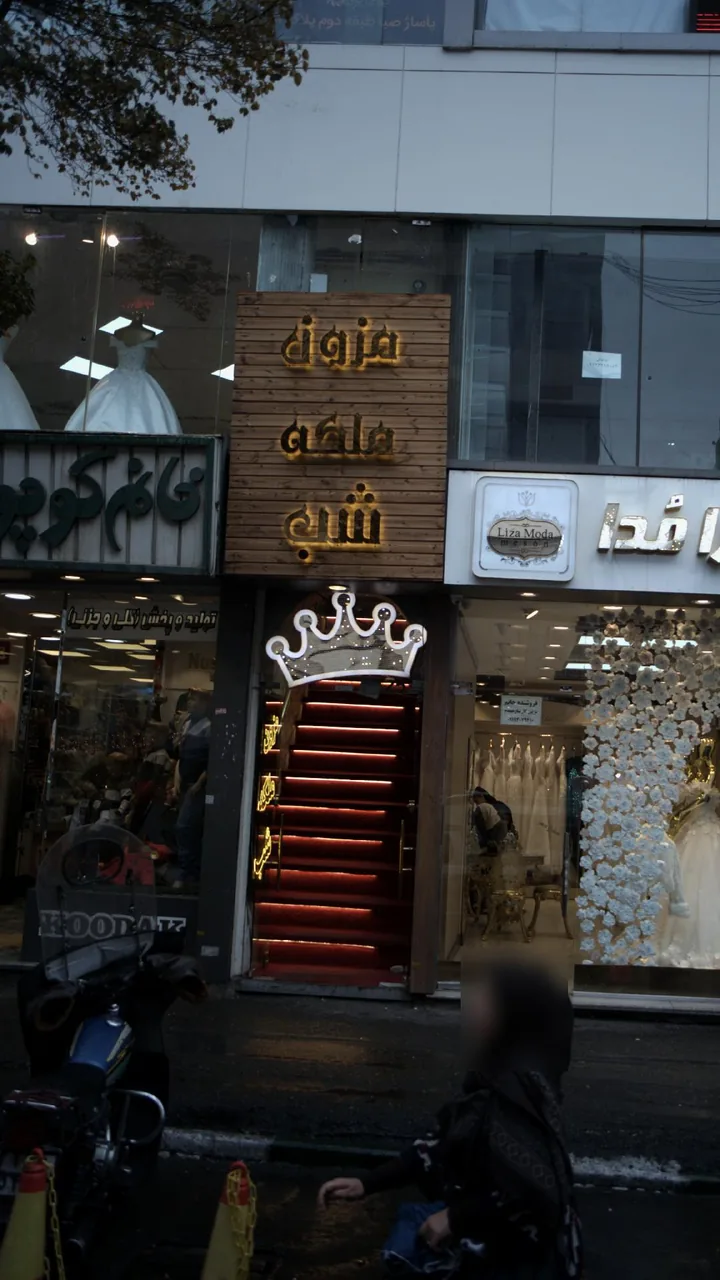 مزون ملکه شب