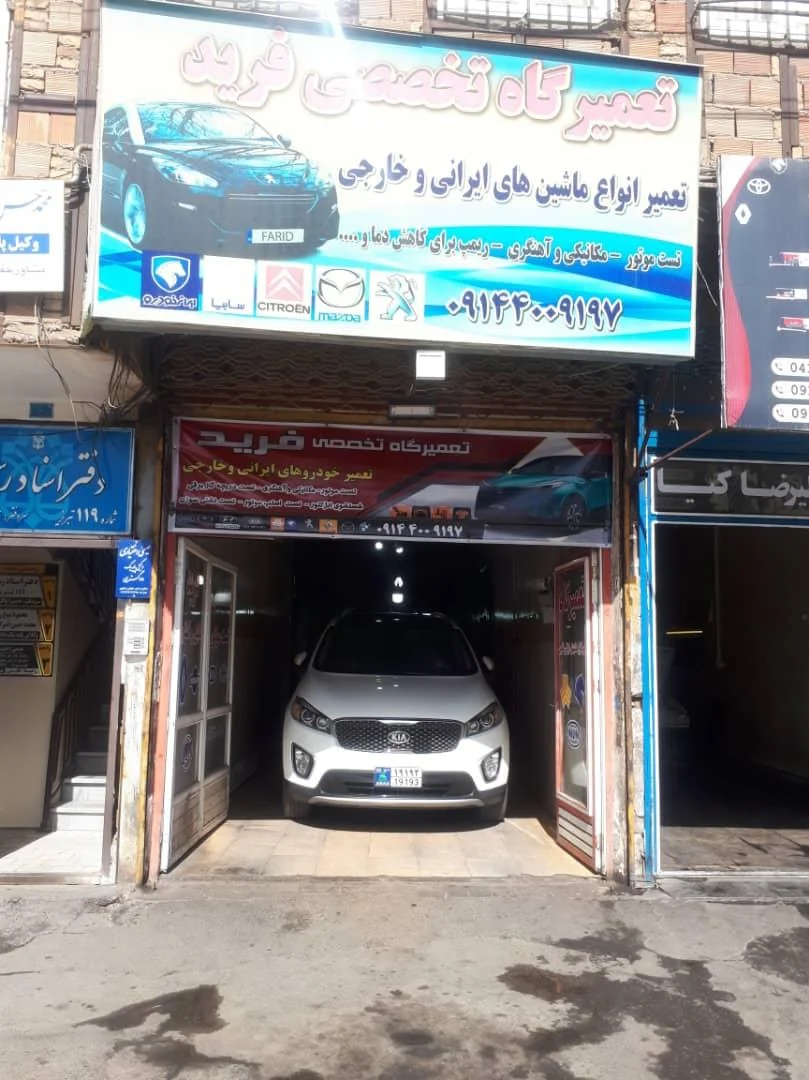 تعمیرگاه تخصصی فرید