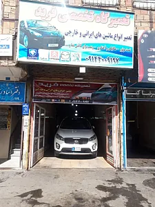 تعمیرگاه تخصصی فرید