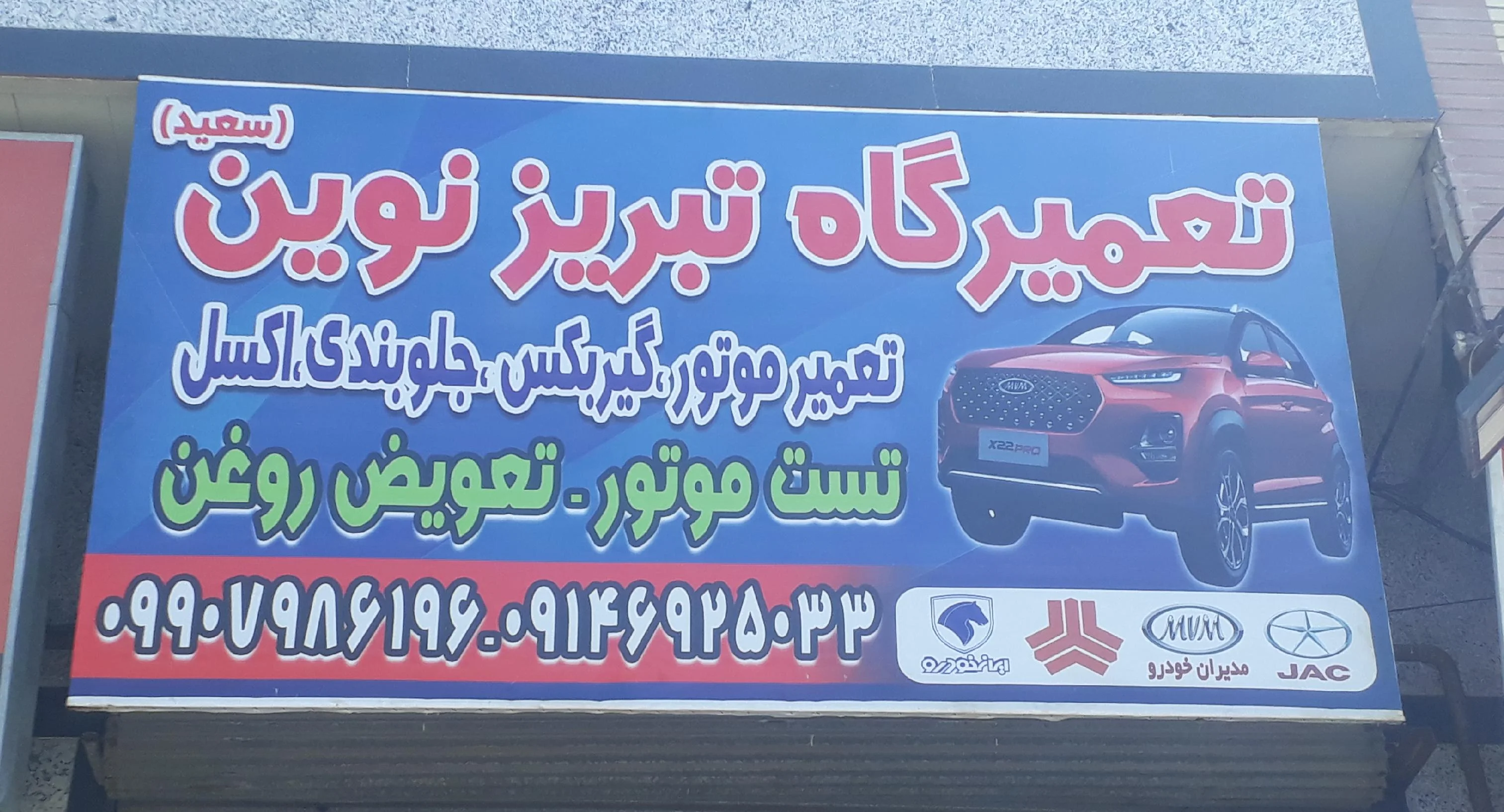 تعمیرگاه خودرو تبریز نوین سعید