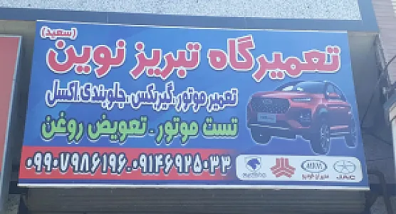 تعمیرگاه خودرو تبریز نوین سعید