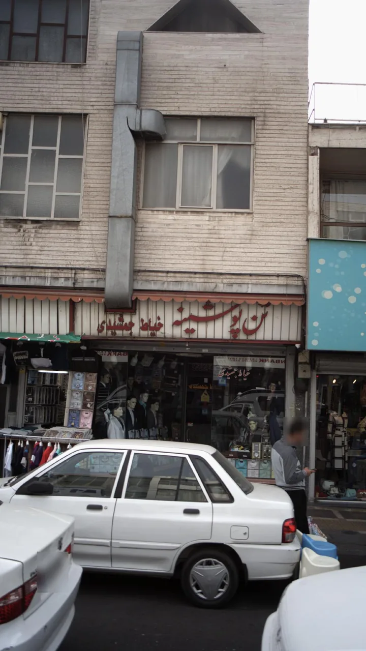 تن پوشینه خیاط جمشیدی