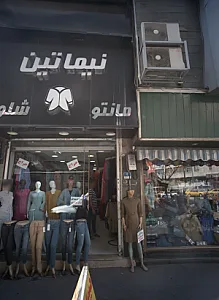 فروشگاه لباس نیما تین