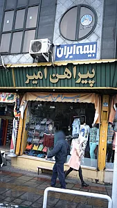 پیراهن امیر