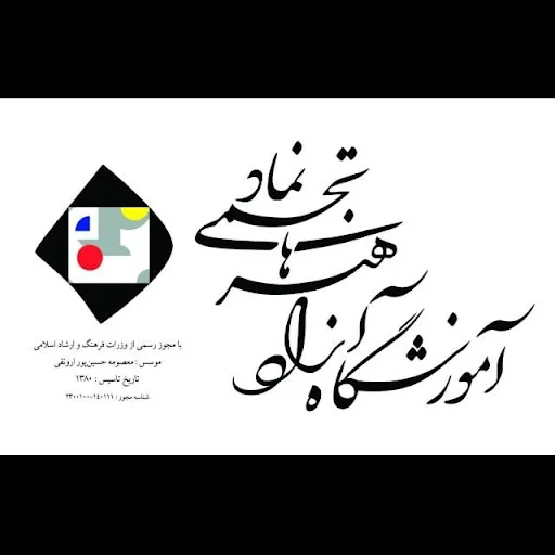 آموزشگاه هنری آرسوی