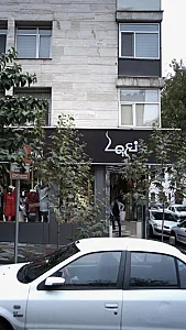 نعیما