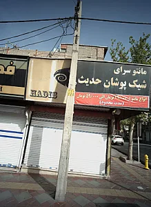 مانتو سرای شیک پوشان حدیث