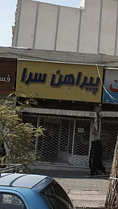 پیراهن سرا