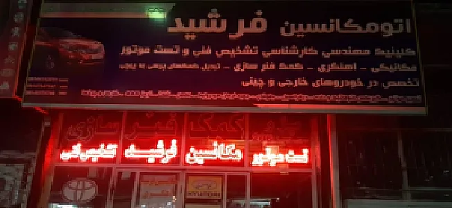 مکانیکی و تست موتور مهندس فرشید