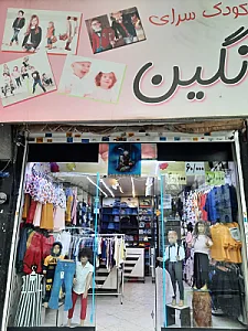 کودک سرای نگین