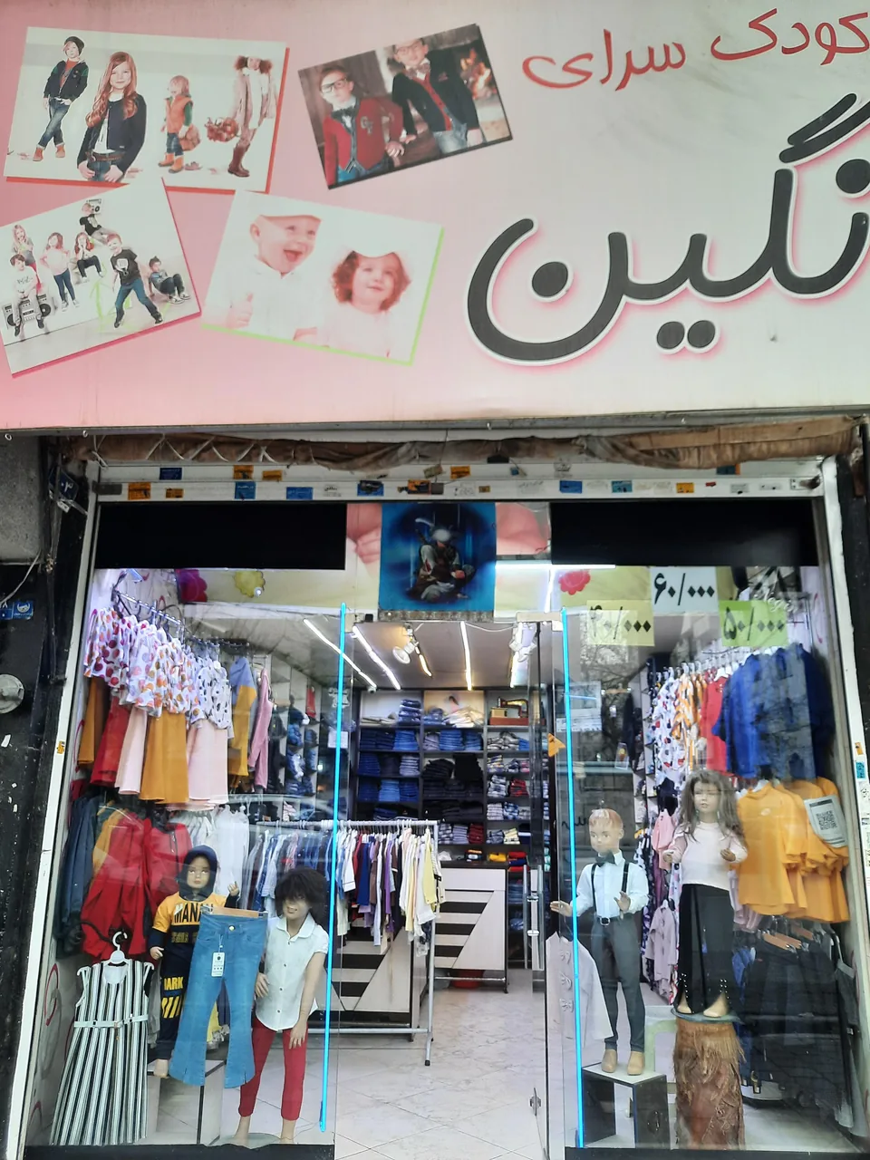 کودک سرای نگین