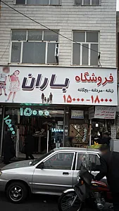 فروشگاه یاران