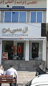 ال سی من پوشاک آقایان