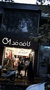 کافه مد