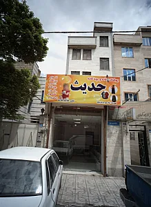پوشاک زنانه و بچگانه حدیث