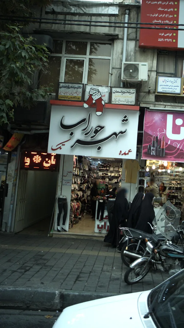 شهر جوراب - تصویر 2