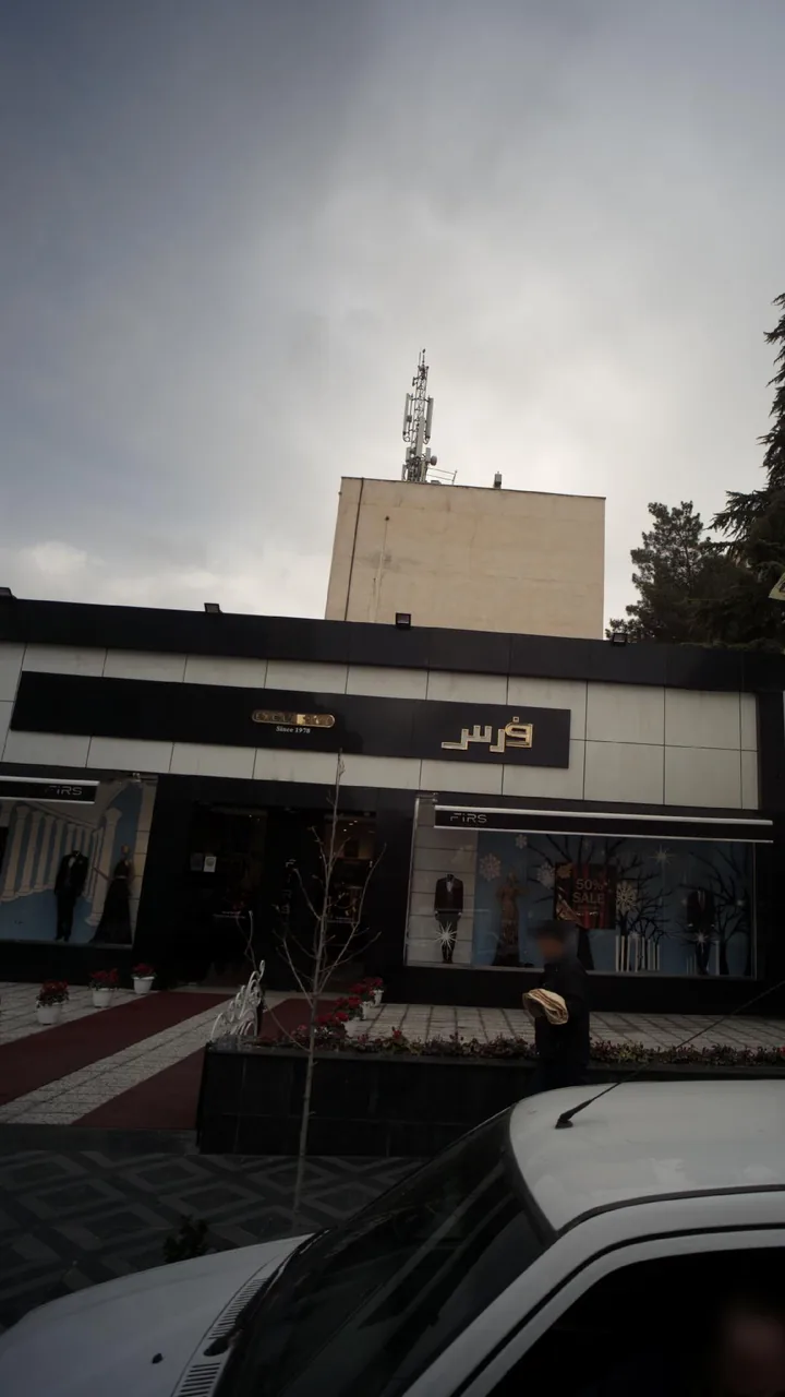 بوتیک فرس - تصویر 2